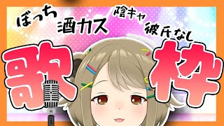 歌手になれなかった酒カス陰キャぼっち女の歌枠【湖南みあ / あにまーれ】のサムネイル