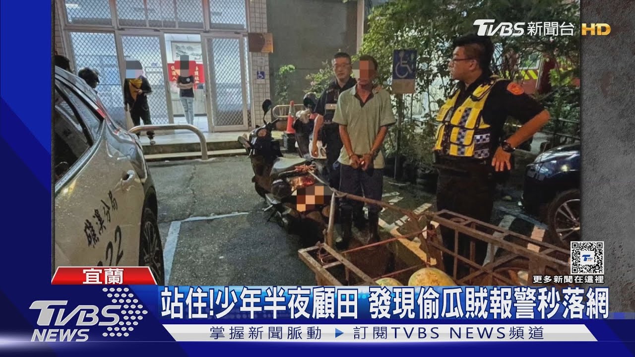 站住！　少年半夜顧田　發現偷瓜賊報警秒落網