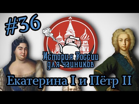 ВДОВА И ПОДРОСТОК НА ПРЕСТОЛЕ - История России для "чайников" - 36 выпуск