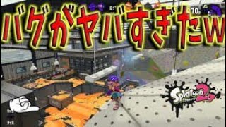 ［スプラトゥーン２実況パート30］誰でも簡単にできるバグ