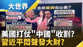 美伊停火背後有內幕?中國趁亂收割中東版圖!美國白忙一場?│主播 楊沚豫 │大世界新聞20260622｜三立財經iNEWS