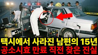 Download lagu 15년 전 택시 운전석에서 흔적도 없이 사라진 남편...공소시효 만료 직전 밝혀진 진실 mp3