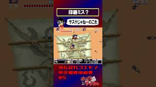 【がんばれゴエモンゆき姫】サスケの乗ってる凧【実況切り抜き】 #shorts #ゲーム実況 #レトロゲーム