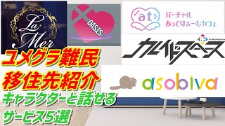 【ユメグラ難民へ】バーチャルキャラクターたちと話せるサービス5選