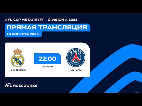 AFL23. AFL Cup Металлург. Day 10. Los Blancos-PSG (VAO)