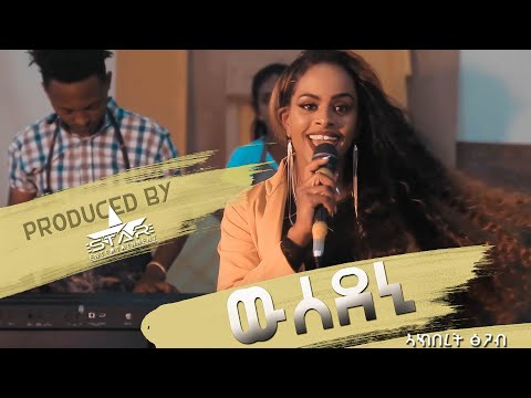 New Ethiopian Tigrigna  Music 2020 Wsedeni  by Akberet  Tsgab/  ኣኽበረት ጽጋብ //ውሰደኒ