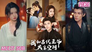 🎉精选热播💖【完整版】李柯以＆靳旺《我和古代王爷共享空间》现代女孩意外和古代王爷共享空间，开启了跨时空的奇妙同居生活！#短剧 #完結 #蔓蔓書屋 #大结局
