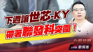下週讓世芯-KY帶著聯發科突圍!|台股攻略|劉烱德 下週讓世芯-KY帶著聯發科突圍!|台股攻略|劉烱德
