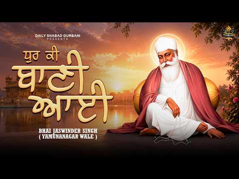 ਸੋਰਠਿ ਮਹਲਾ ੫: 'ਧੁਰ ਕੀ ਬਾਣੀ ਆਈ' ਸ਼ਬਦ ਦਾ ਸਰਲ ਅਰਥ ਅਤੇ ਵਿਸਥਾਰ ਨਾਲ ਵਿਆਖਿਆ