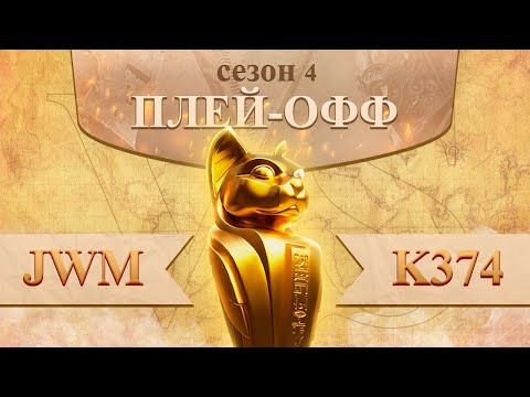 JWM vs K374 play-off 4 сезон лиги Осириса | Osiris League season 4 Rise of Kingdoms