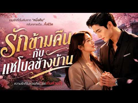 รักข้ามคืนกับแชโบลข้างบ้าน #female #dramabox #ai