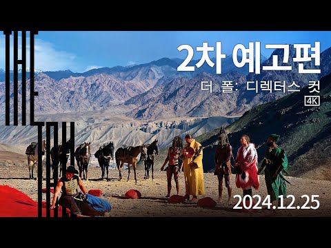 [더 폴: 디렉터스 컷] 2차 예고편