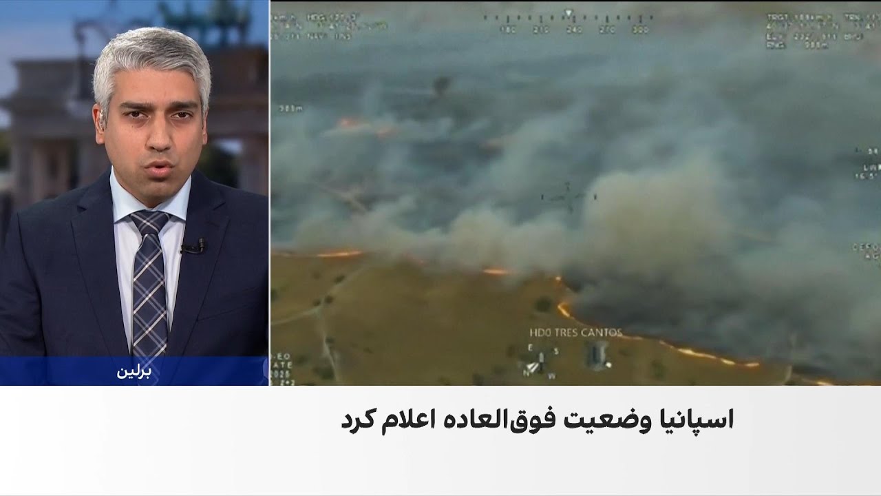 درخواست اسپانیا برای کمک بین‌المللی در مهار آتش‌سوزی‌ها