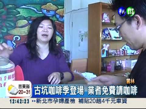 捐發票就有獎! 古坑咖啡請你喝