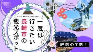 【長崎旅行】一度は行きたい！おすすめ観光スポット7選｜長崎観光・長崎市観光・長崎旅行