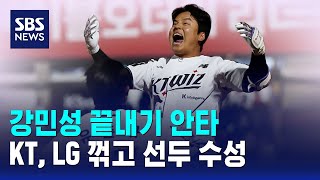 강민성 끝내기 안타..KT, LG 꺾고 선두 수성 / SBS