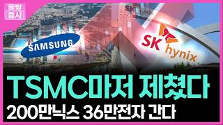 TSMC마저 제쳤다... 200만닉스 36만전자 간다ㅣ 박정언 캐스터