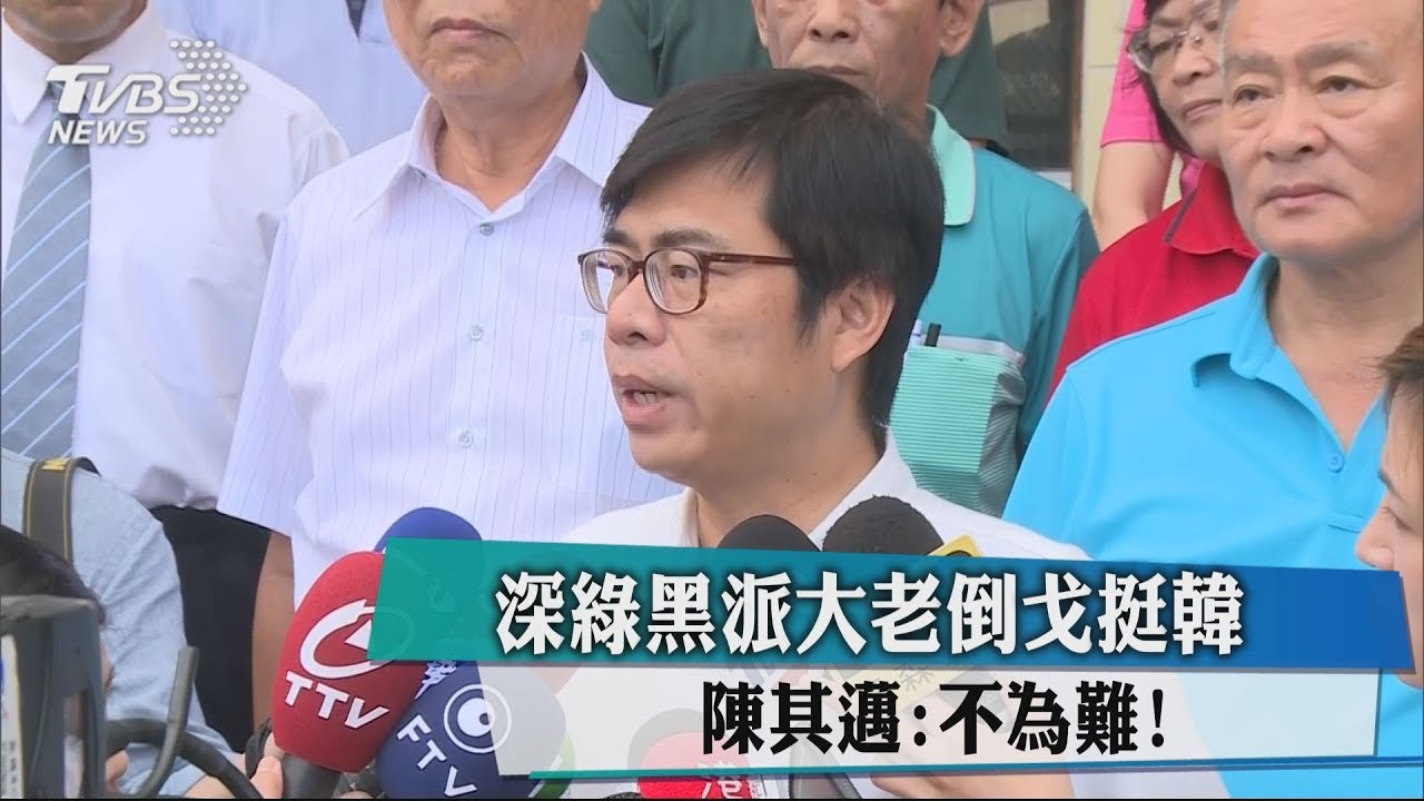 深綠黑派大老倒戈挺韓 陳其邁:不為難!