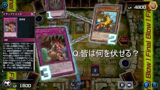 そこに罠カードがあるじゃろう！