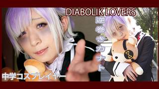 【コスプレ】DIABOLIK LOVERS：逆巻きカナト/コスプレメイク/中学生