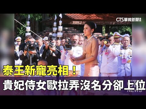 泰王新寵亮相！　貴妃侍女「歐拉弄」沒名分卻悄悄上位