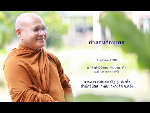 คำสอนก่อนเพล โดยพระอาจารย์ประเสริฐ ฐานังกโร