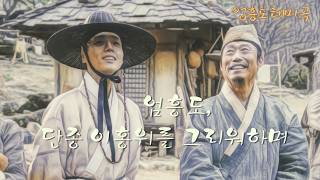 【왕과 사는 남자 헌정 OST】엄흥도 테마곡 ㅣ강가에 남은 임의 숨결 ㅣ 엄흥도, 단종 이홍위를 그리워하며