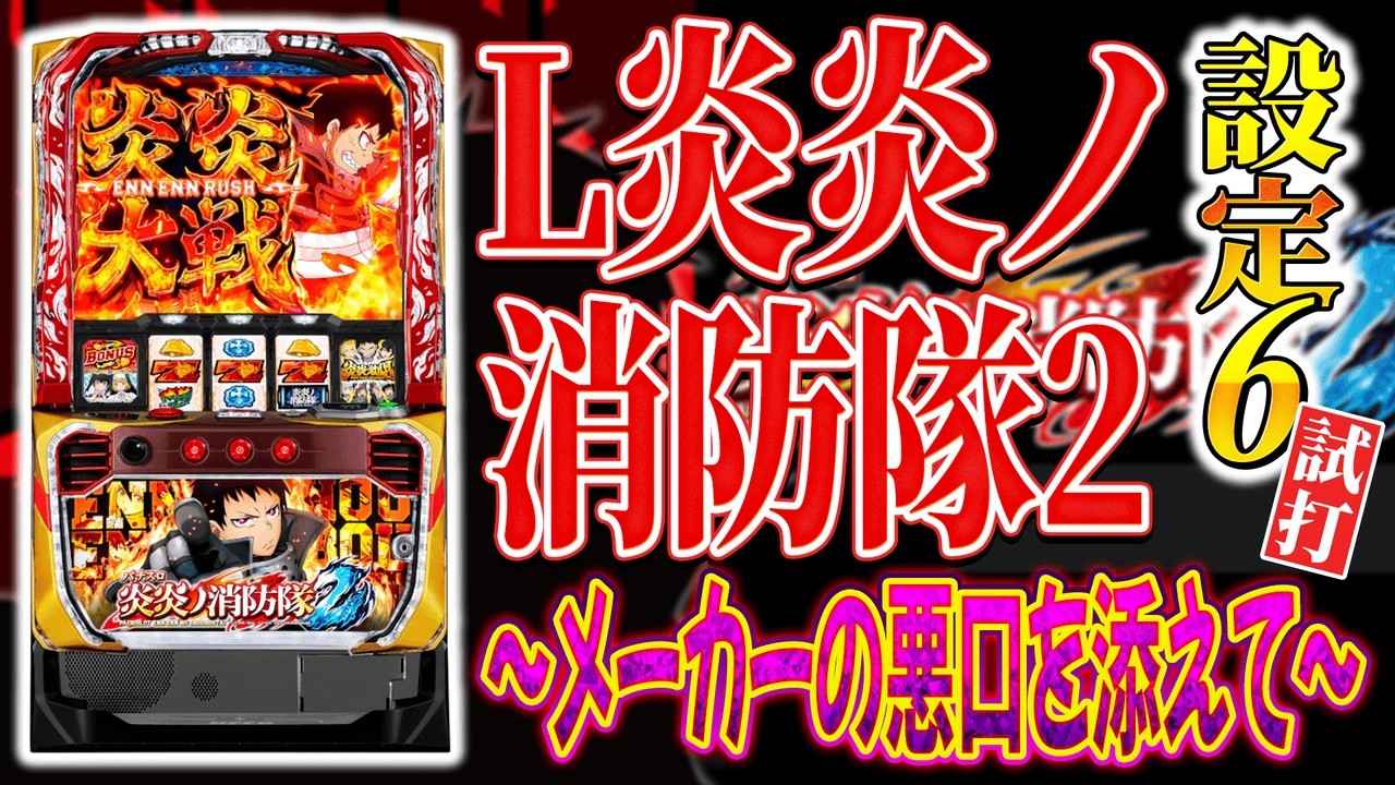 【設定⑥】L炎炎ノ消防隊2を打ちながらメーカーの悪口を言うinSuper fever ①（スペック概要欄）