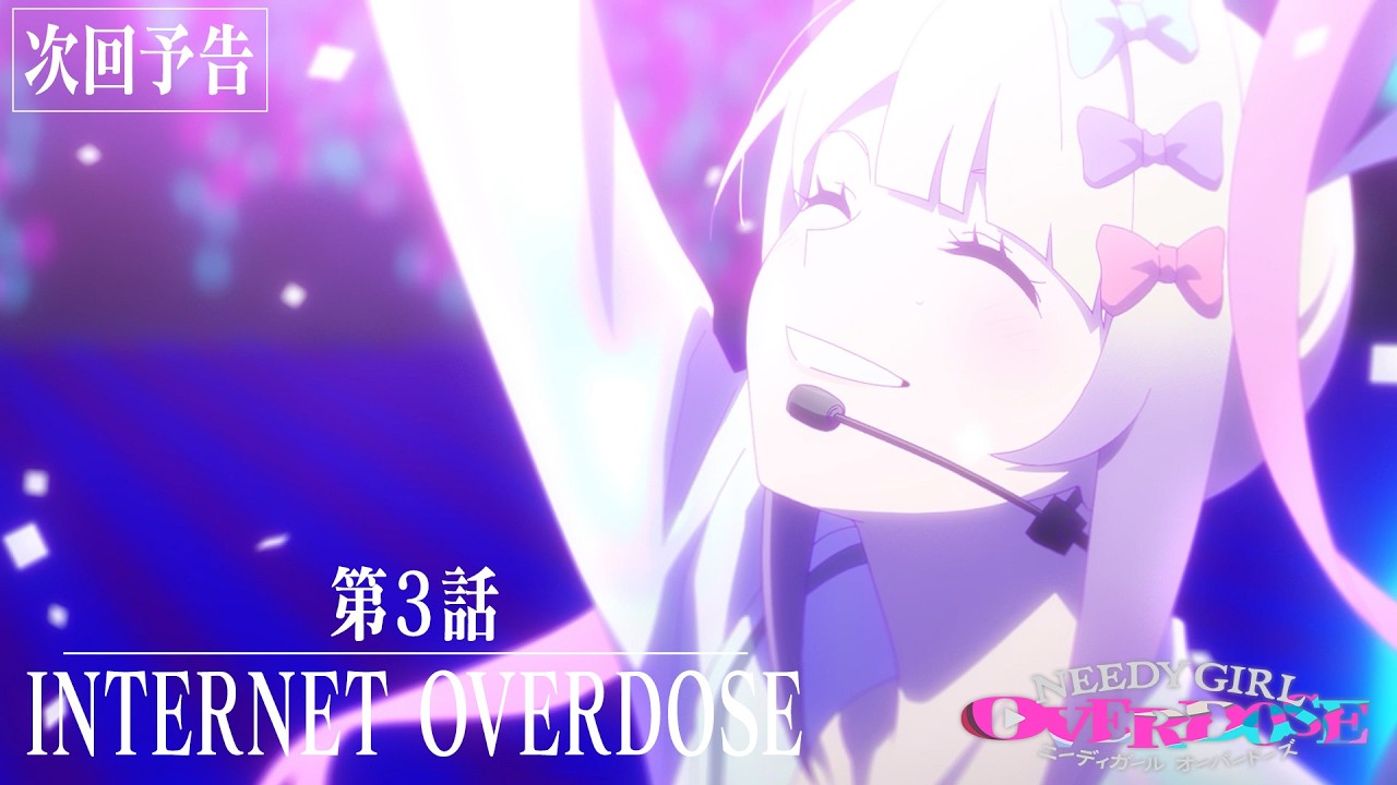 【予告】TVアニメ『NEEDY GIRL OVERDOSE』第3話「INTERNET OVERDOSE」│毎週土曜24:30～順次放送中！