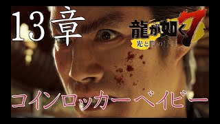龍が如く７　コインロッカーベイビー