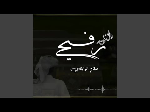 فلكلور رفيحي