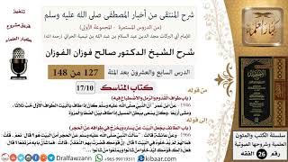 صورة 127-2 من 148|شرح كتاب المنتقى|المناسك|طواف القدوم والرمل والاضطباع فيه|صالح الفوزان|الفقه