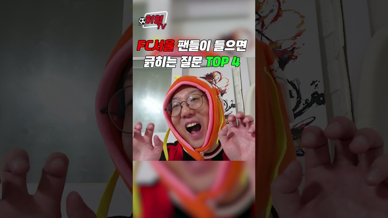 FC서울 팬들이 들으면 긁히는 질문 TOP 4 ????  #k리그 #fc서울 #축구
