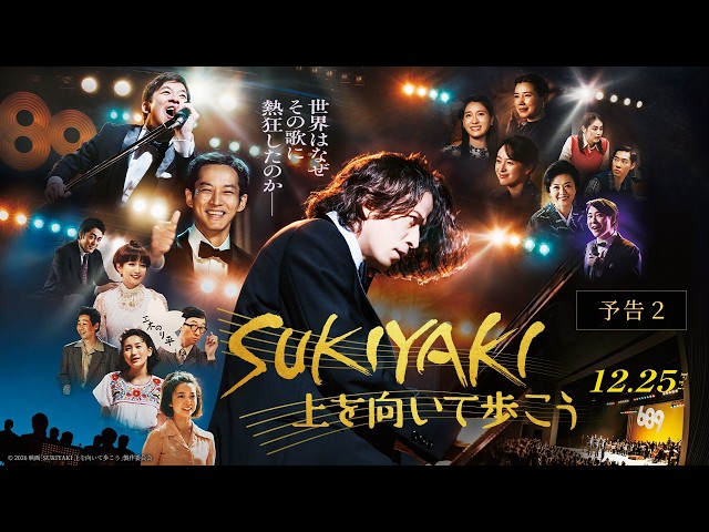 『SUKIYAKI 上を向いて歩こう』予告②