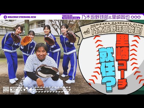 乃木坂野球部が里崎さんに野球教わってきた!