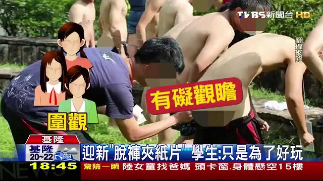 迎新宿營太震撼! 海大新生「脫褲夾紙片」