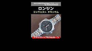 L-2782| LONGINES ロンジン コンクエスト チタニウム クロノグラフ