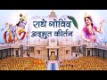 Jagadguru Shri Kripalu Ji Maharaj Singing Radhe Govind Kirtan | Radha Krishna Bhajan