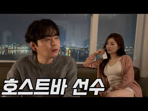 [야화] 상위 1% 호스트바 선수의 신분세탁