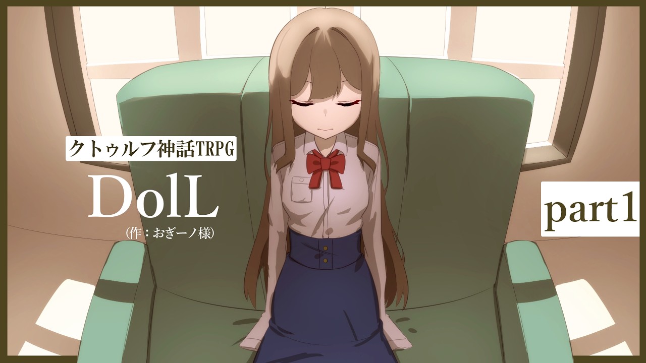 【クトゥルフ神話TRPG】ええかっこしいが行くDolL　part1
