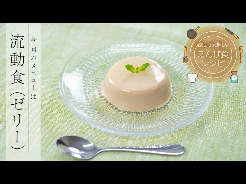 栄養学科 飲み込みにやさしい介護食／ゲル化剤の使い方　見た目も美味しいえんげ食レシピ　流動食（ゼリー）