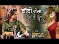 चांदी जैसा रंग है तेरा Chandi Jaisa Rang Hai Tera Kumar Satyam G