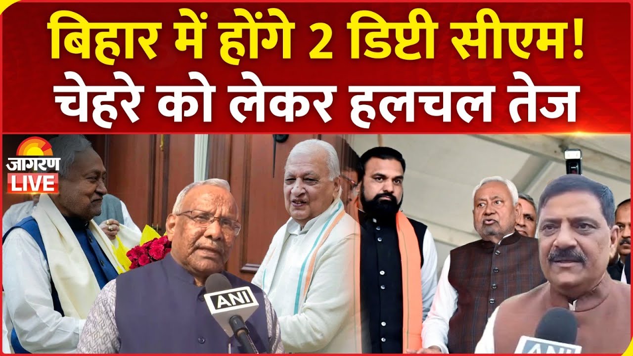 LIVE: BJP-JDU Legislature Meeting at Patna, Bihar में होंगे 2 डिप्टी सीएम, चेहरे को लेकर हलचल तेज