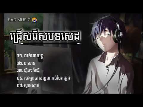 nhạc trẻ Khmer hót hiện nay ជ្រើសរើសបទសេដ 2021😭🥀💔 | លក់គោយន្ត | ខកខាន | ខ្សឹបៗក៏ឈឺ l