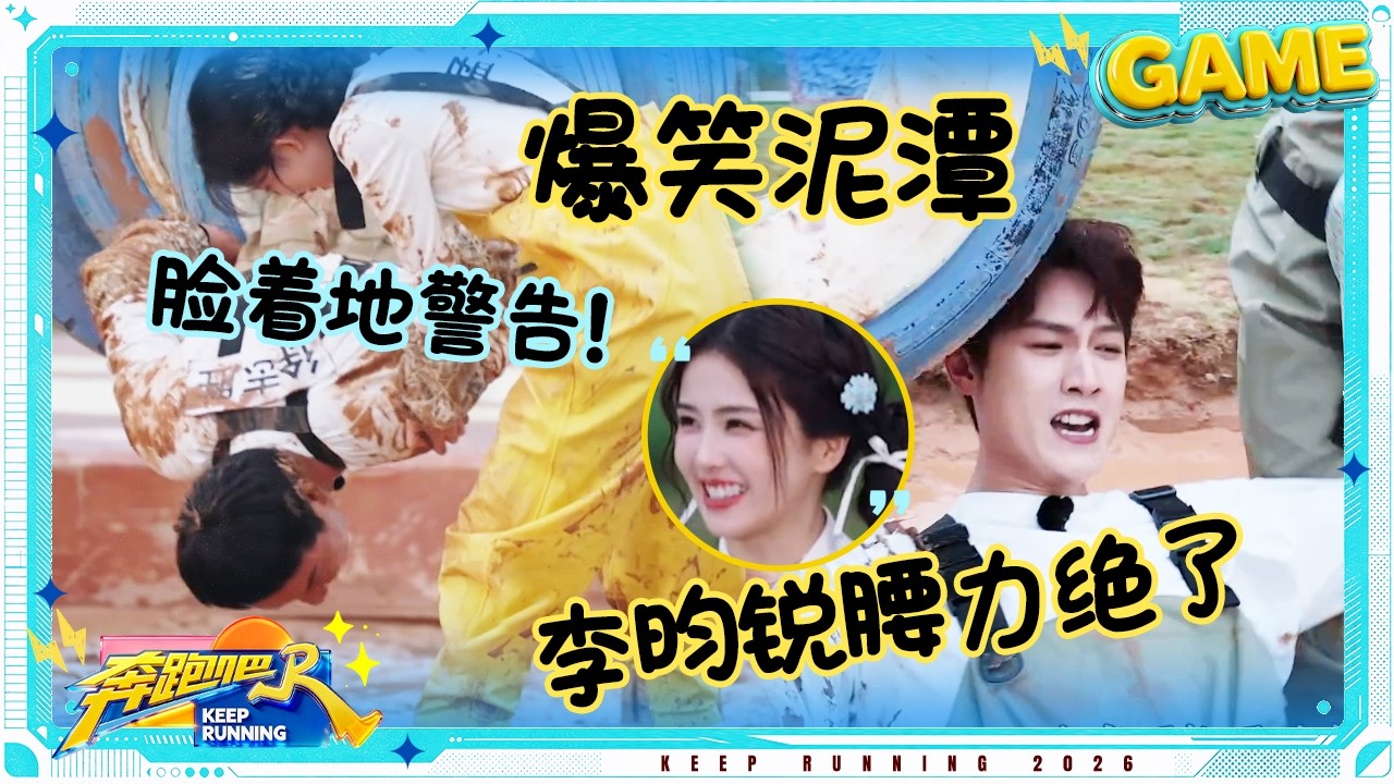 【泥潭障碍赛🚧】白鹿钻格子丝滑过关 李昀锐腰力绝了！孟子义徐志胜钻轮胎越努力越心酸 #奔跑吧14