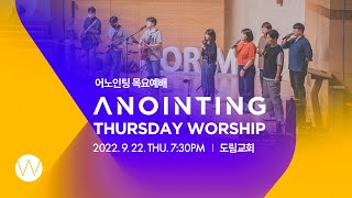 [Anointing] 2022_0922 어노인팅 목요예배
