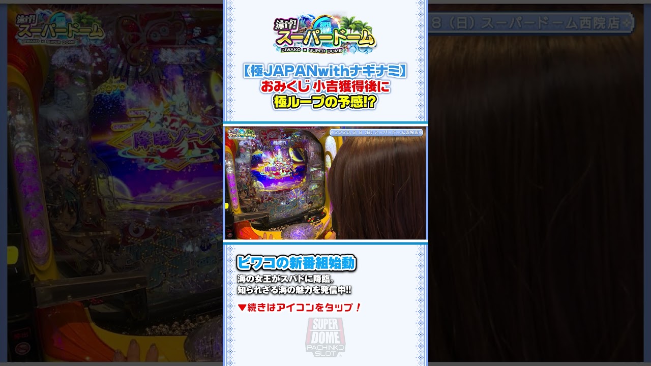 【海物語】おみくじに書かれた内容がアツい!? 細部まで作りこまれたナギナミの魅力に要注目!! #パチンコ #スロット #ビワコ #スーパードーム