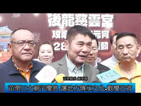 1150226 後龍慈雲宮攻炮城慶元宵活動宣傳記者會(影音新聞)