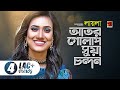 Ator Golap || আতর গোলাপ || Sultana Yeasmin Laila || Kafil Uddin || Bangla New Song 2020 || G Series