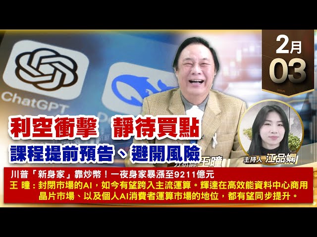 【財經至尊】王曈 0203《【利空衝擊  靜待買點】》新建+290%，保瑞、智擎 ｜【波段獲利王、實戰驗證真功夫第一名】加入line@ king5588